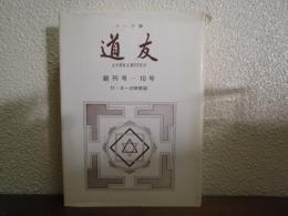 ヨーガ禅　道友 １号-１０号　合本