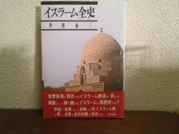 イスラーム全史