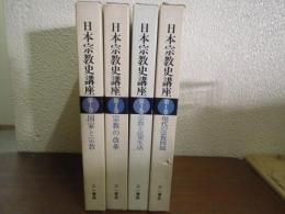 日本宗教史講座　全４巻揃　新装版（１．国家と宗教 ２．宗教の改革 ３．宗教と民衆生活 ４．現代の宗教問題）