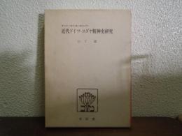 近代ドイツ・ユダヤ精神史研究 : ゲットーからヨーロッパへ