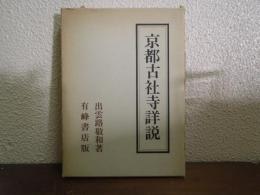 京都古社寺詳説