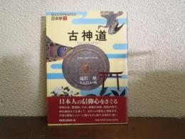 古神道 : カミへのいざない