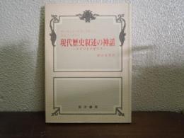 現代歴史叙述の神話 : ドイツとイギリス