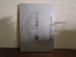 岩波講座東洋思想