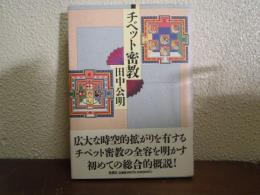 チベット密教