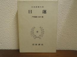 日本思想大系　14　日蓮