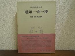 日本思想大系　17　蓮如・一向一揆