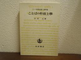 ことばの形而上學　インド哲学思想　４　
