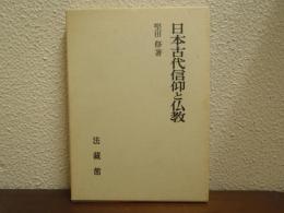 日本古代信仰と仏教