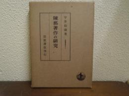 陳那著作の研究