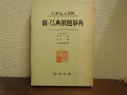新・仏典解題事典