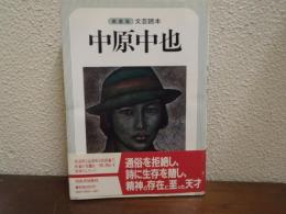 中原中也 : 文芸読本　新装版