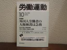 労働運動　No.326　特集：外国人労働者の人権擁護は急務