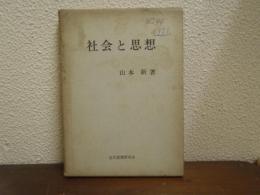 社会と思想