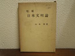 日本文明論