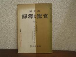 國文學 : 解釈と鑑賞　昭和40年6月号　文学研究とニュークリティシズム