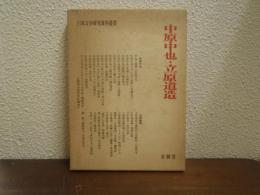 中原中也・立原道造