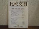 比較文明 15　特集:文明と宗教-多様な現れと通底するもの　1999年