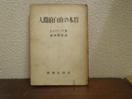 人間的自由の本質
