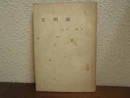 文明論