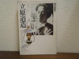 立原道造