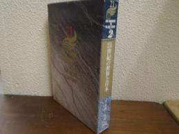 21世紀の世界と日本