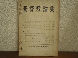 基督教論集　第４号