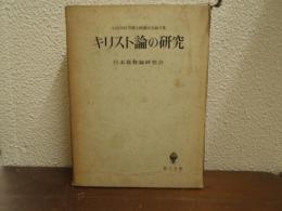キリスト論の研究 : 小田切信男博士感謝記念論文集