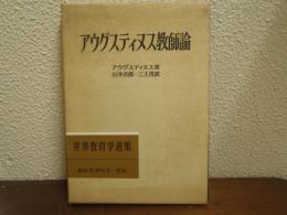 アウグスティヌス教師論