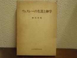 ウェスレーの生涯と神学