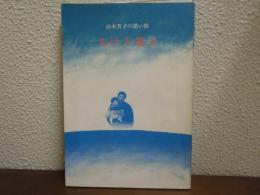 生ける過去 : 山本芳子の思い出