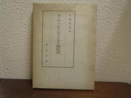 カール・バルトのキリスト論研究