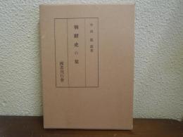朝鮮史の栞