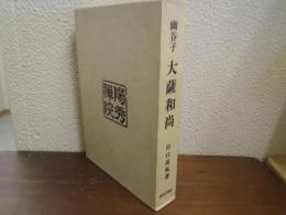幽谷子　大薩和尚