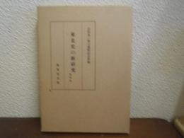 東北史の新研究 : 復刻版