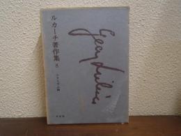 ルカーチ著作集　８　リアリズム論