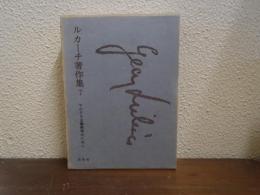 ルカーチ著作集　７　マルクス主義美学のために