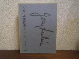 ルカーチ著作集　５　ハイネからトーマス・マン
