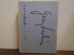 ルカーチ著作集　４　ゲーテとその時代