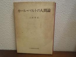 カール・バルトの人間論
