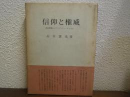 信仰と権威 : 新約聖書からアウグスティーヌスまで