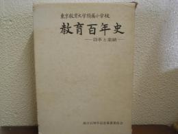 東京教育大学附属小学校教育百年史 : 沿革と業績