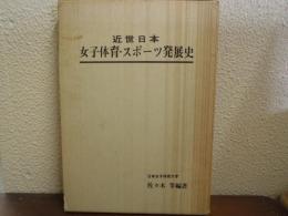 近世日本女子体育・スポーツ発展史