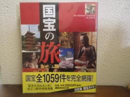 国宝の旅 : 日本の美日本のこころ