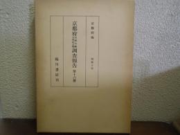 京都府史蹟名勝天然記念物調査報告　第１６冊