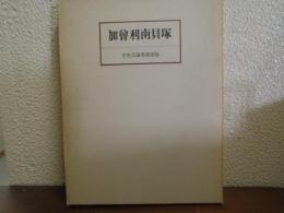 加曽利南貝塚