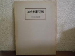加曽利北貝塚