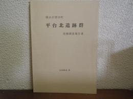 平台北遺跡群発掘調査報告書　横浜市菅田町