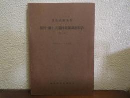 熊野・藤生沢遺跡発掘調査報告書（第二次）　群馬県新里村　昭和50年2〜3月発掘