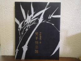 父子画集選 : 素芸・憲